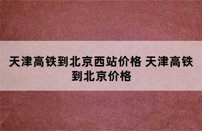 天津高铁到北京西站价格 天津高铁到北京价格